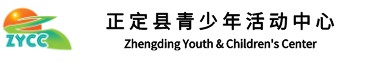正定县青少年学生校外活动中心
